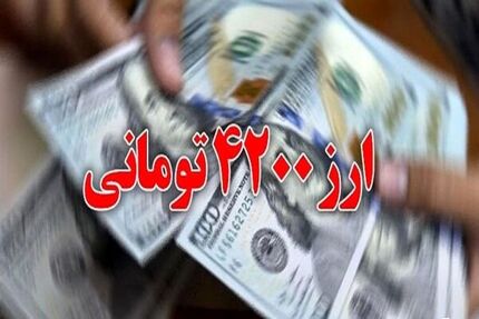 با تصویب مجلس، ارز ۴۲۰۰ بطور رسمی حذف شد / بازگشت کوپن الکترونیکی