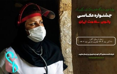 جشنواره عکاسی بانوی سلامت ایران برگزار می‌شود