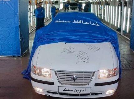 تولید سمند به پایان رسید