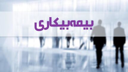 ارسال لیست جاماندگان بیمه بیکاری برای دریافت مقرری/ ۶۲ هزار نفر بیمه بیکاری کرونا دریافت نکرده اند
