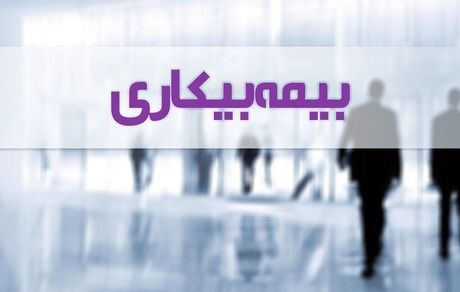 ارسال لیست جاماندگان بیمه بیکاری برای دریافت مقرری/ ۶۲ هزار نفر بیمه بیکاری کرونا دریافت نکرده اند