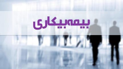 ارسال لیست جاماندگان بیمه بیکاری برای دریافت مقرری/ ۶۲ هزار نفر بیمه بیکاری کرونا دریافت نکرده اند
