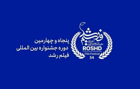 اختتامیه پنجاه و چهارمین دوره جشنواره رشد برگزار می‌شود