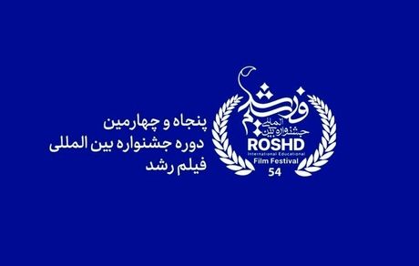 اختتامیه پنجاه و چهارمین دوره جشنواره رشد برگزار می‌شود