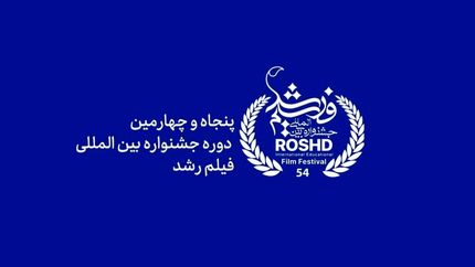 اختتامیه پنجاه و چهارمین دوره جشنواره رشد برگزار می‌شود