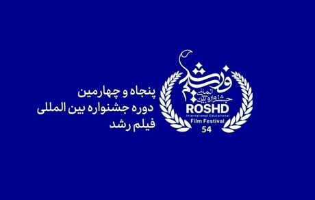 اختتامیه پنجاه و چهارمین دوره جشنواره رشد برگزار می‌شود