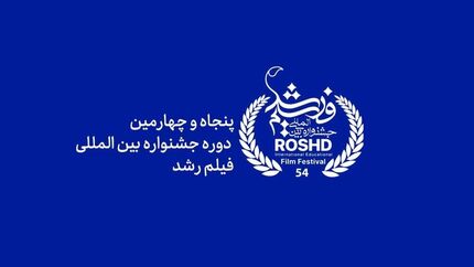 اختتامیه پنجاه و چهارمین دوره جشنواره رشد برگزار می‌شود