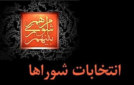 ۲۷ مهر آخرین فرصت استعفای داوطلبان انتخابات شوراهای اسلامی شهر