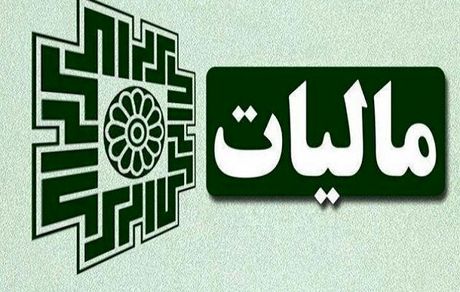 تا ۲۵ دی‌ماه فرصت ارائه اظهارنامه مالیات ارزش افزوده فصل پاییز را دارید