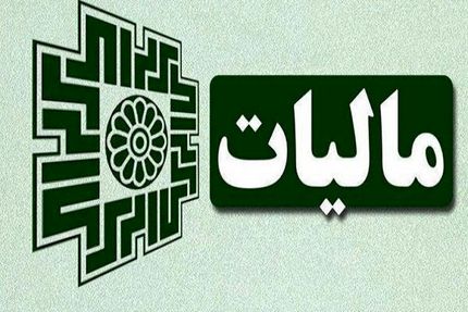 تا ۲۵ دی‌ماه فرصت ارائه اظهارنامه مالیات ارزش افزوده فصل پاییز را دارید