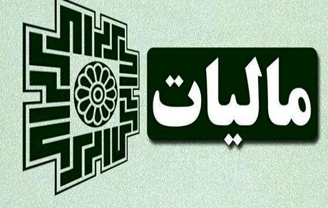 تا ۲۵ دی‌ماه فرصت ارائه اظهارنامه مالیات ارزش افزوده فصل پاییز را دارید