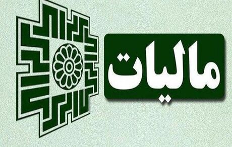 تا ۲۵ دی‌ماه فرصت ارائه اظهارنامه مالیات ارزش افزوده فصل پاییز را دارید