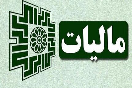 تا ۲۵ دی‌ماه فرصت ارائه اظهارنامه مالیات ارزش افزوده فصل پاییز را دارید