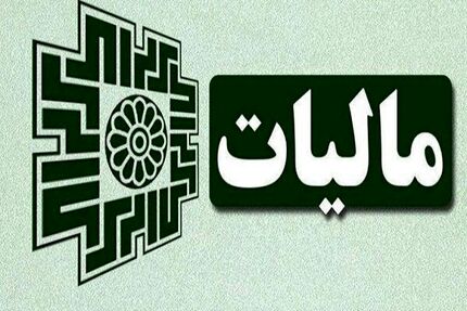 تا ۲۵ دی‌ماه فرصت ارائه اظهارنامه مالیات ارزش افزوده فصل پاییز را دارید
