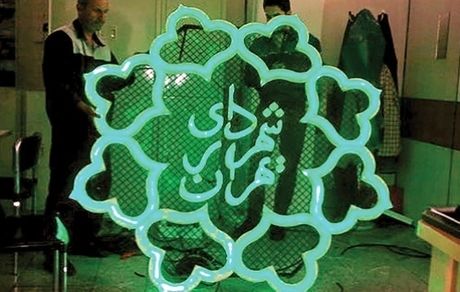 تهرانی‌ها، عوارض سالانه شهرداری را پرداخت نمی‌کنند!