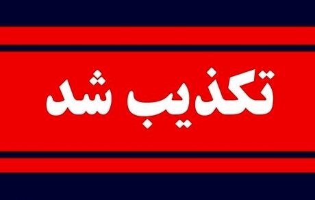 تکذیب سفر فرزند رئیس جمهور و مسئول امور اطلاع‌رسانی دولت به نیویورک