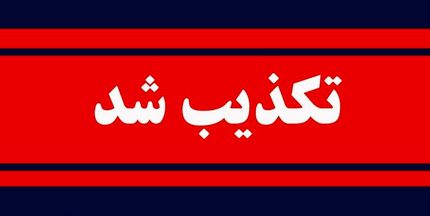 تکذیب سفر فرزند رئیس جمهور و مسئول امور اطلاع‌رسانی دولت به نیویورک