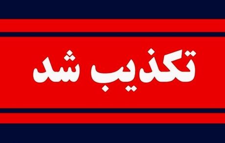 تکذیب سفر فرزند رئیس جمهور و مسئول امور اطلاع‌رسانی دولت به نیویورک