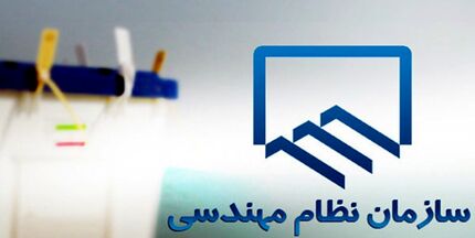 انتخابات هیات مدیره سازمان‌های نظام مهندسی ساختمان الکترونیکی است