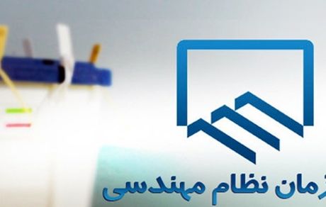 انتخابات هیات مدیره سازمان‌های نظام مهندسی ساختمان الکترونیکی است