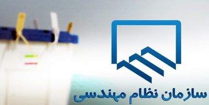 انتخابات هیات مدیره سازمان‌های نظام مهندسی ساختمان الکترونیکی است