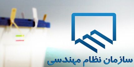 انتخابات هیات مدیره سازمان‌های نظام مهندسی ساختمان الکترونیکی است