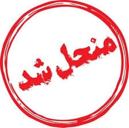 انحلال شورای حل اختلاف روستای هرمزآباد رفسنجان