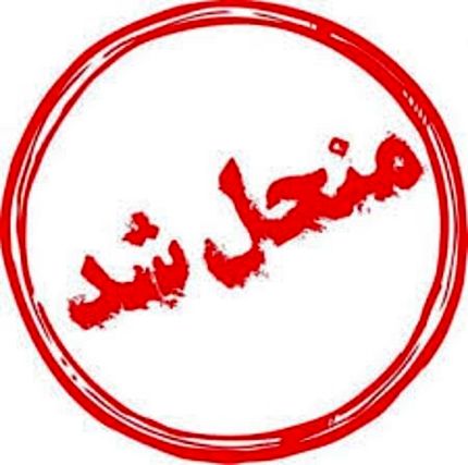 انحلال شورای حل اختلاف روستای هرمزآباد رفسنجان
