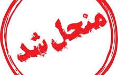 انحلال شورای حل اختلاف روستای هرمزآباد رفسنجان
