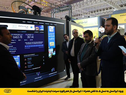 رکوردشکنی ایرانسل در ثبت بالاترین سرعت اینترنت ایران