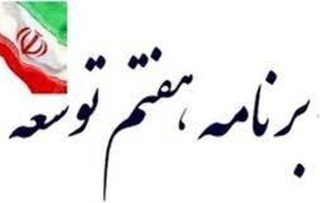جزئیات بررسی سیاست‌های کلی برنامه هفتم توسعه در مجمع تشخیص مصلحت