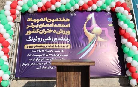 آغاز هفتمین دوره مسابقات المپیاد استعدادهای برتر روئینگ کشور در بخش دختران به میزبانی ارومیه