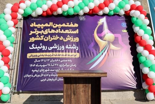 آغاز هفتمین دوره مسابقات المپیاد استعدادهای برتر روئینگ کشور در بخش دختران به میزبانی ارومیه