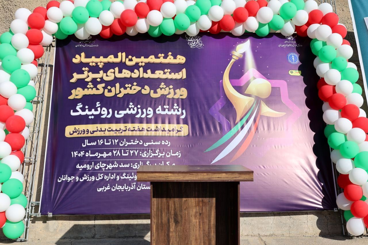آغاز هفتمین دوره مسابقات المپیاد استعدادهای برتر روئینگ کشور در بخش دختران به میزبانی ارومیه