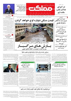 روزنامه مملکت/ ۸ مرداد ۱۴۰۱