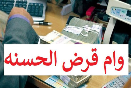 وام قرض‌الحسنه بدون کارمزد رونمایی شد