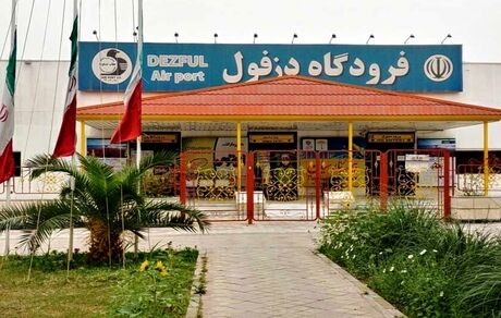پروازهای فرودگاه دزفول لغو شد