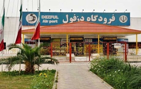 پروازهای فرودگاه دزفول لغو شد