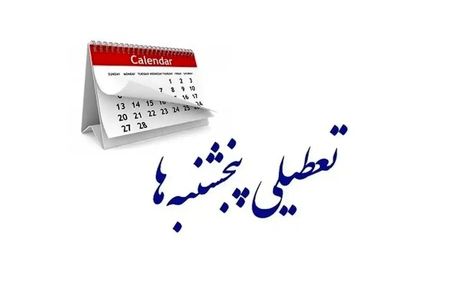 تعطیلی پنج‌شنبه‌ها به استان قزوین رسید