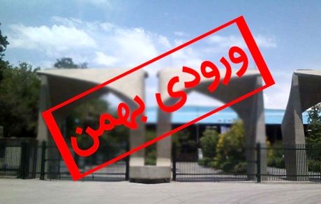 اعلام رشته‌های بدون کنکور دانشگاه‌ها برای پذیرش بهمن