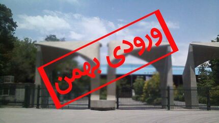 اعلام رشته‌های بدون کنکور دانشگاه‌ها برای پذیرش بهمن