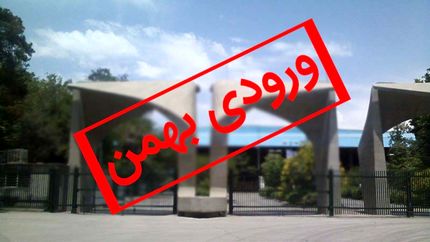 اعلام رشته‌های بدون کنکور دانشگاه‌ها برای پذیرش بهمن