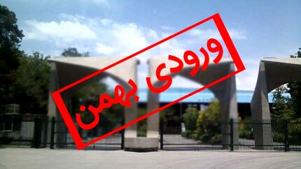 اعلام رشته‌های بدون کنکور دانشگاه‌ها برای پذیرش بهمن