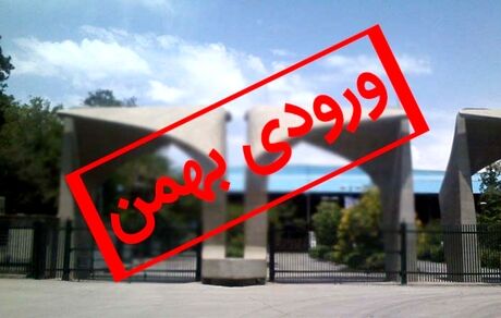اعلام رشته‌های بدون کنکور دانشگاه‌ها برای پذیرش بهمن