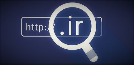 افزایش دو برابری هزینه ثبت دامنه .ir