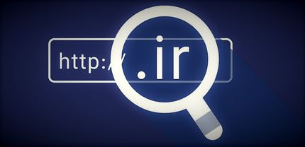 افزایش دو برابری هزینه ثبت دامنه .ir