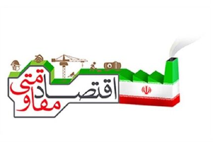 دهکده اقتصاد مقاومتی در کرمان احداث می‌شود