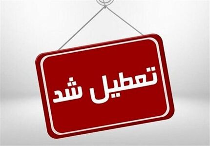 مدارس و دانشگاه‌های استان البرز هم تعطیل شد