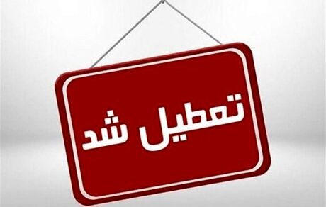 مدارس و دانشگاه‌های استان البرز هم تعطیل شد