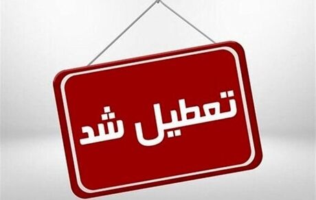 مدارس و دانشگاه‌های استان البرز هم تعطیل شد
